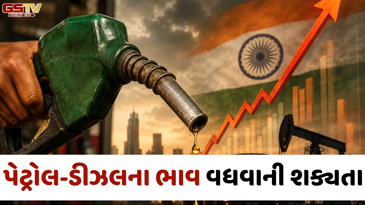 15 મે પહેલા પેટ્રોલ-ડીઝલના ભાવ વધવાની શક્યતા, ઓઈલ કંપનીઓને મહિને ₹30,000 કરોડનું નુકસાન