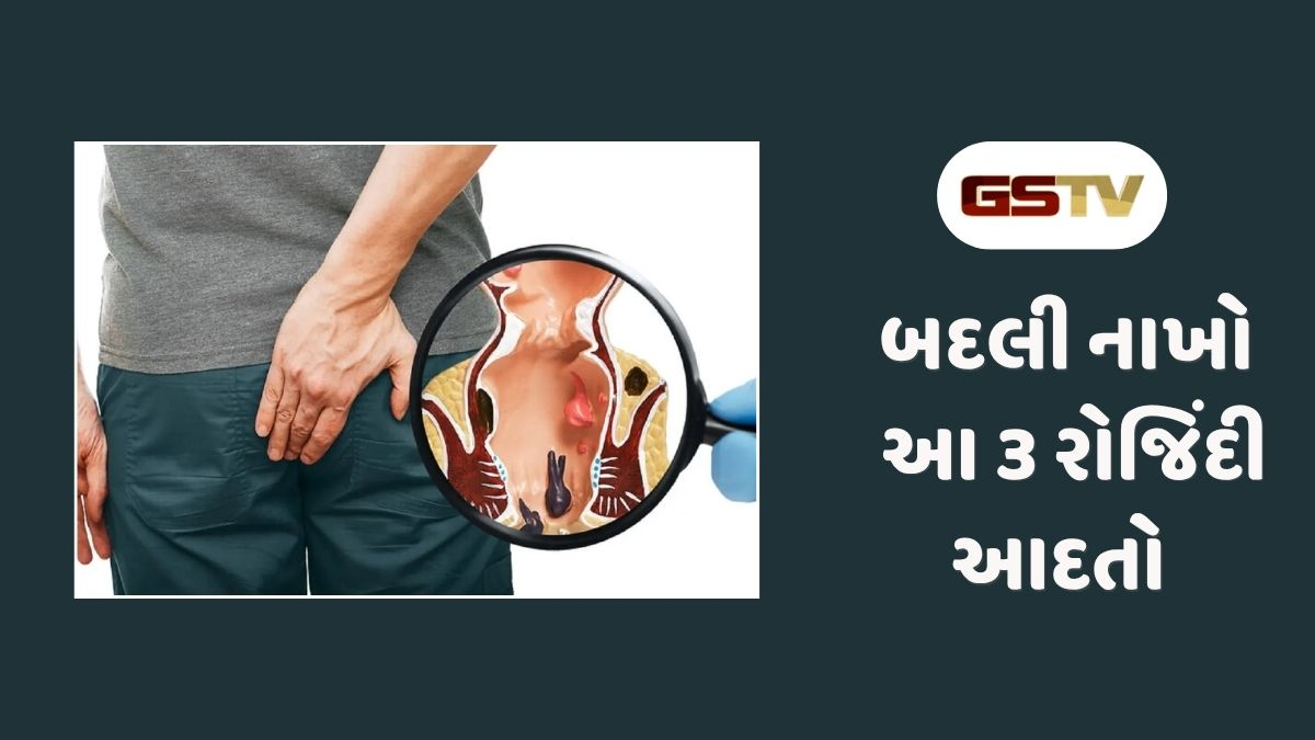 Health Tips : સાવધાન! તમારી આ ૩ સામાન્ય આદતો વધારે મસાનું જોખમ, જાણો બચવા માટેના સરળ ઉપાય