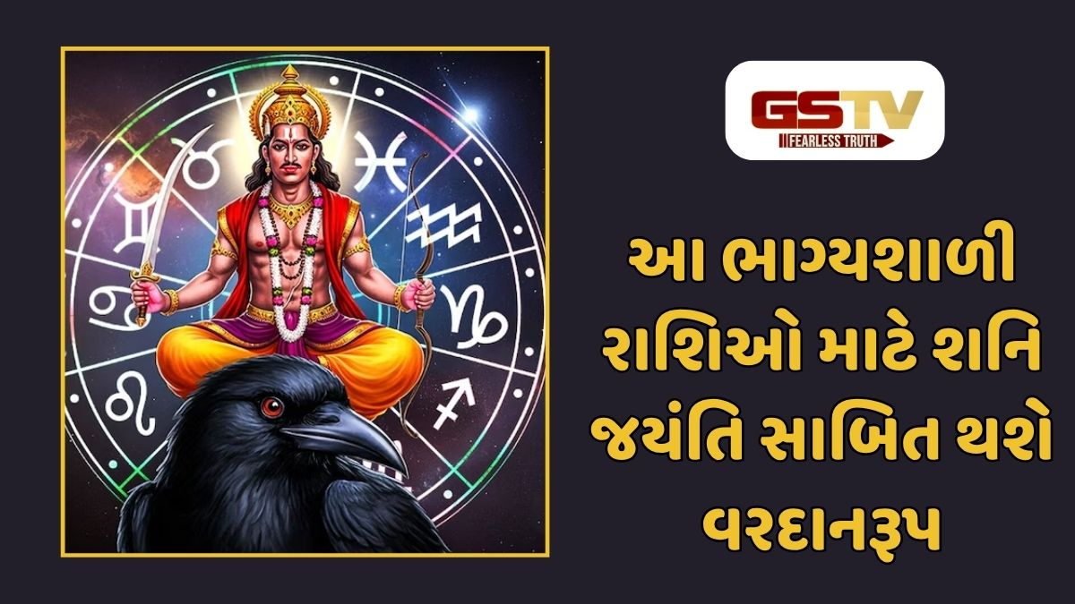 Religion : શનિ જયંતિ પર ચમકશે આ રાશિના જાતકોનું ભાગ્ય: નોકરી, પૈસા અને પ્રગતિના ખુલશે દ્વાર