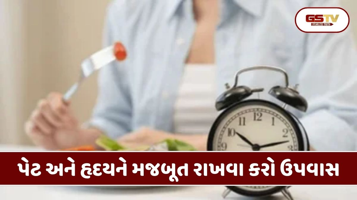VIDEO : Health Tips : મજબૂત હૃદય અને સ્વસ્થ પાચન માટે વરદાન છે ઉપવાસ: જાણો તેના અદભૂત ફાયદા!