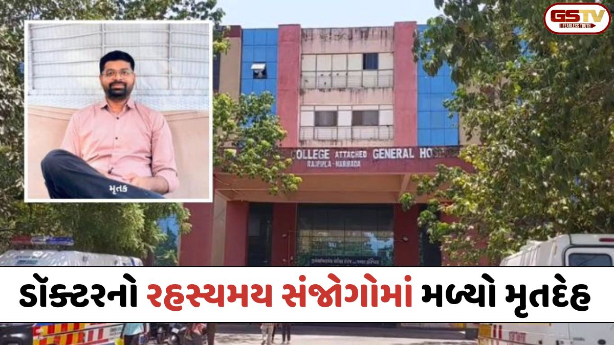 Narmada: રાજપીપળા સિવિલના સિનિયર રેસિડન્ટ ડોક્ટરનો રહસ્યમય સંજોગોમાં મળ્યો મૃતદેહ, પોલીસ તપાસ તેજ