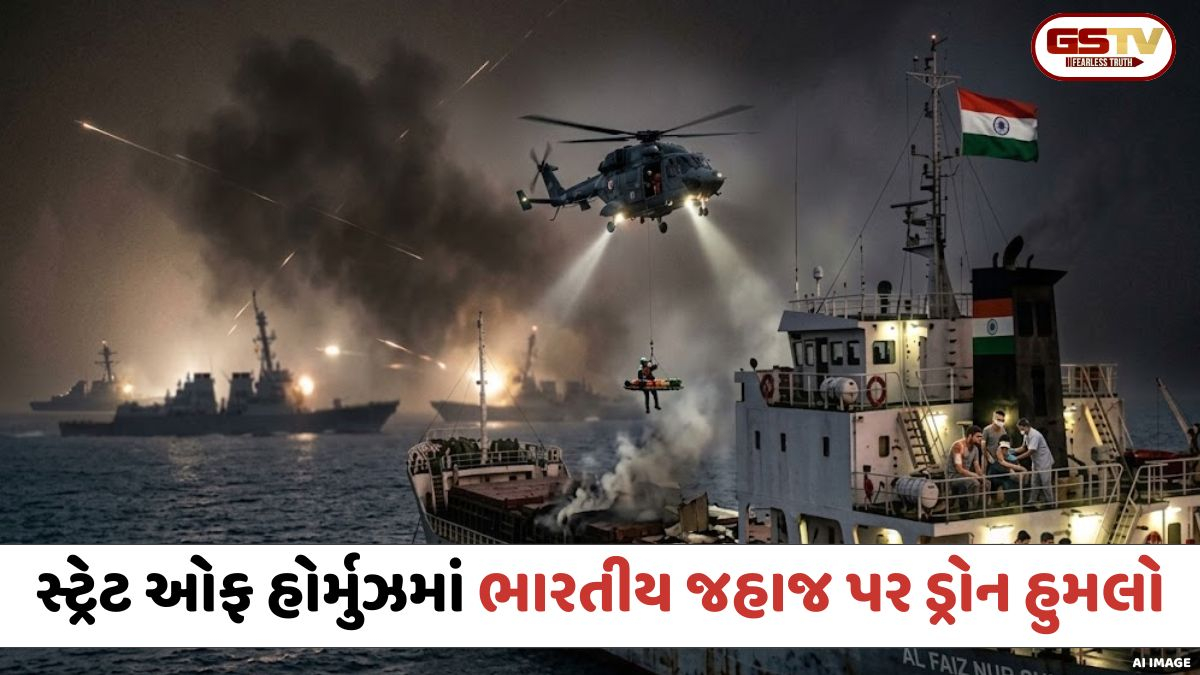 સ્ટ્રેટ ઓફ હોર્મુઝમાં ભારતીય જહાજ પર ડ્રોન હુમલો: ગુજરાતના નાવિકનું મોત, 4 ભારતીય ક્રૂ મેમ્બર્સ ઘાયલ