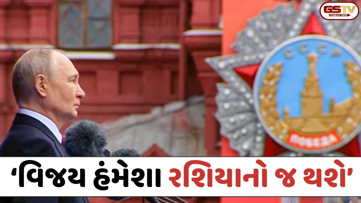 યુદ્ધ વચ્ચે પુતિનનો પાવર શો; 'વિજય હંમેશા રશિયાનો જ થશે', રેડ સ્ક્વેર પરથી દુનિયાને આપી ચેતવણી
