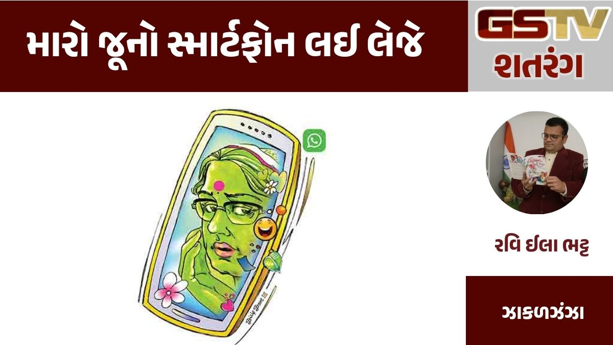GSTV શતરંગ : મારો જૂનો સ્માર્ટફોન લઈ લેજે...
