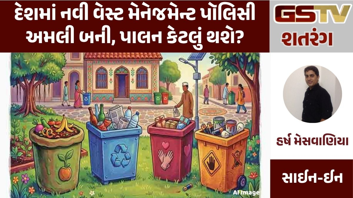 GSTV શતરંગ: દેશમાં નવી વેસ્ટ મેનેજમેન્ટ પૉલિસી અમલી બની, પાલન કેટલું થશે?