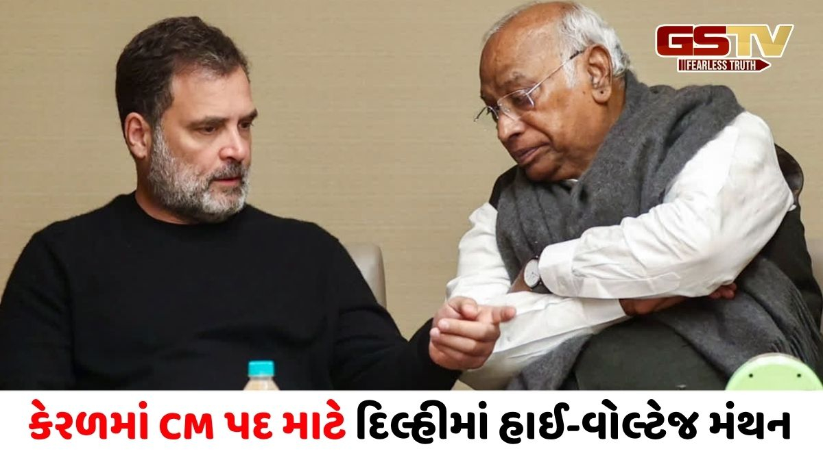 કેરળના CM માટે સસ્પેન્સ યથાવત: દિલ્હીમાં ખડગે-રાહુલના નેતૃત્વમાં 3 કલાક ચાલી બેઠક