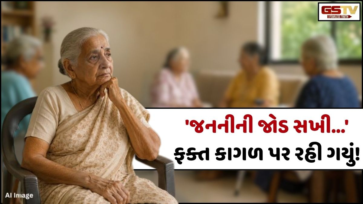 અમદાવાદના વૃદ્ધાશ્રમમાં 2000થી વધુ 'માતા'! ઘરડાઘરમાં પણ ‘વેઈટિંગ લિસ્ટ’ અને ‘એડવાન્સ બુકિંગ’ની વરવી વાસ્તવિકતા