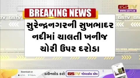 VIDEO: સુરેન્દ્રનગર/ સુખભાદર નદીમાં ચાલતા ગેરકાયદેસર રેતી ખનનનો ચોટીલાના ડેપ્યુટી કલેક્ટરે દરોડા પાડી કર્યો પર્દાફાશ