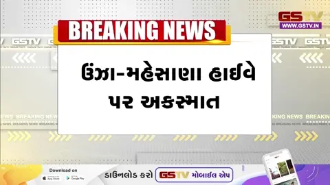 VIDEO: ઉંઝા-મહેસાણા હાઈવે પર 2 ટ્રક વચ્ચે ગમખ્વાર અકસ્માત, ફાયર વિભાગની ટીમ તાત્કાલિક ઘટના સ્થળ પર પહોંચી