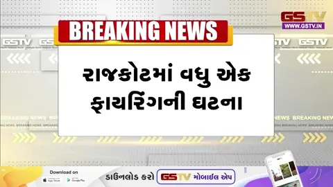 VIDEO: Rajkot / રૂપિયાની ઉઘરાણી મુદ્દે મામલો બિચક્યો; બે પક્ષો વચ્ચે ઉગ્ર બોલાચાલી બાદ 2 રાઉન્ડ ફાયરિંગ