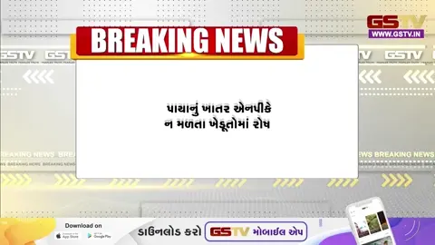 VIDEO: સુરેન્દ્રનગર જિલ્લામાં ખાતરના ભાવમાં થયેલા ભારે વધારા અને અછતને લઈને ખેડૂતોમાં ભારે રોષ ફાટી નીકળ્યો
