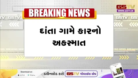 VIDEO: Banaskantha / ચાલકે સ્ટીયરિંગ પરથી કાબૂ ગુમાવતા કાર ગલ્લામાં ઘૂસી; અકસ્માતમાં 1નું મોત, 6 લોકો ઘાયલ
