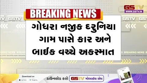 VIDEO: ગોધરા-અમદાવાદ બાયપાસ પર કાળમુખો અકસ્માત; રોંગ સાઈડમાં આવતી કારે બાઈકને અડફેટે લીધી, 3 યુવાનોના મોત