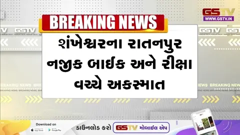VIDEO/ શંખેશ્વર નજીક ગમખ્વાર અકસ્માત, બે વ્યક્તિઓના મોત