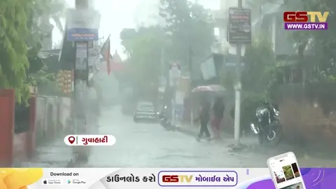 VIDEO: ગુવાહાટી શહેરમાં ખાબક્યો જોરદાર વરસાદ, નાગરિકોને સાવચેતી રાખવા-બિનજરૂરી મુસાફરી ટાળવા અપીલ