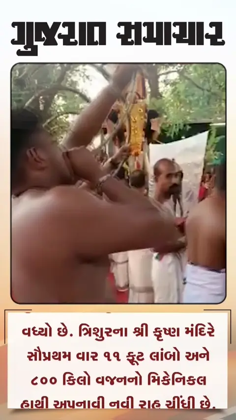 કેરળના મંદિરોમાં હવે ગુંજશે રોબોટિક હાથીની ગર્જના