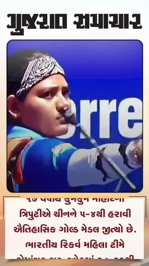 તીરંદાજી વર્લ્ડ કપમાં ભારતીય મહિલા ટીમે ૫-૪થી ચીનને હરાવી ગોલ્ડ મેડલ જીત્યો