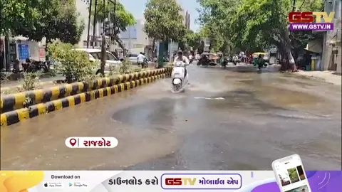 VIDEO/ Rajkot:  પાણીની તંગી વચ્ચે પાઈપલાઈન તૂટતા રસ્તાઓ પર હજારો લિટર પાણીનો બગાડ