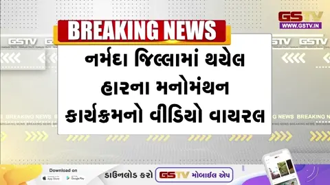 VIDEO: નર્મદા જિલ્લાના મનેમંથન કાર્યક્રમમાં સાસંદ મનસુવસાવાએ જિલ્લા સંગઠન પ્રભારી અર્જુન ચૌધરીને 'કઠપૂતળી' કહી નવો વિવાદ છંછેડ્યો