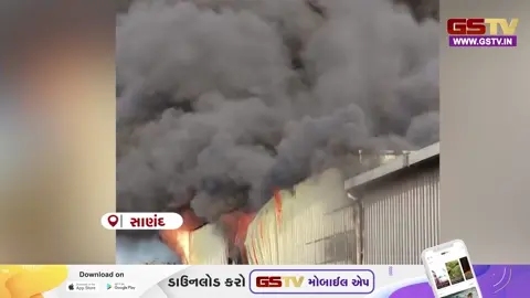VIDEO: સાણંદના મોરૈયા પાસે આવેલી એક ખાનગી કંપનીમાં ભીષણ આગ ફાટી નીકળી