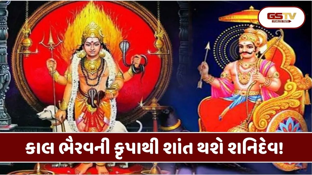 Religion : કાલાષ્ટમીનો દુર્લભ સંયોગ: કાલ ભૈરવની પૂજાથી દૂર થશે શનિ દોષ, જાણો 5 ચમત્કારિક ઉપાયો