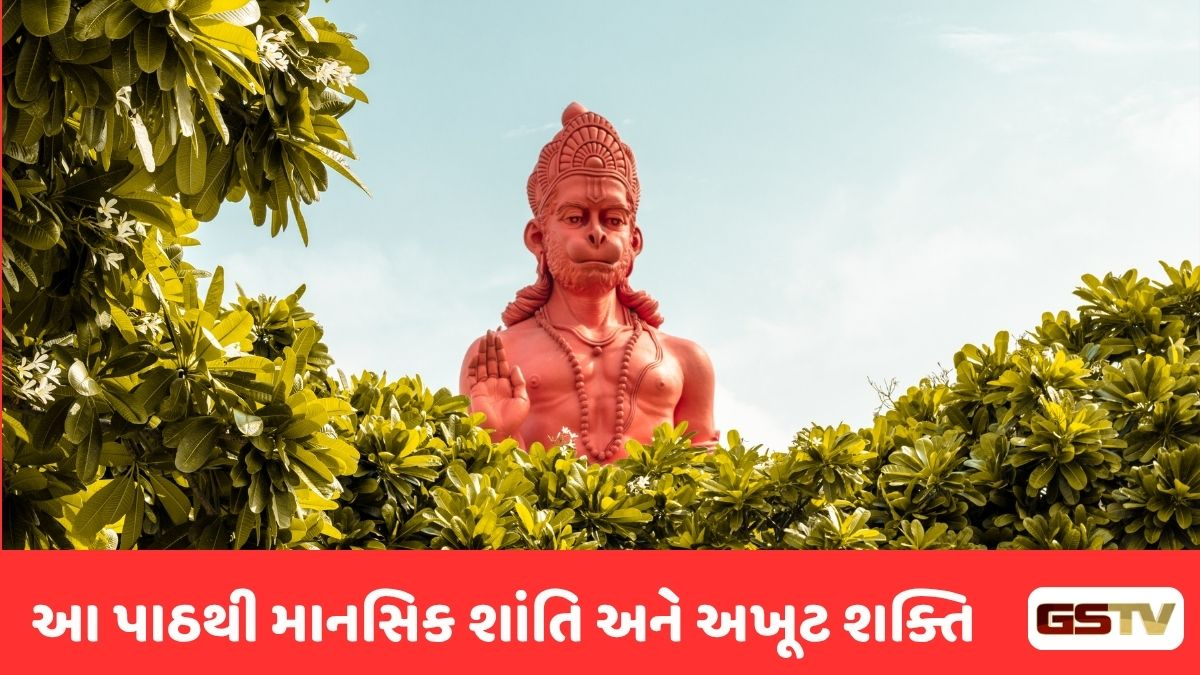 Religion : સંકટ સમયની સાંકળ 'મારુતિ સ્તોત્ર': આ પાઠ કરવાથી દૂર થશે તમામ ભય અને નબળાઈ