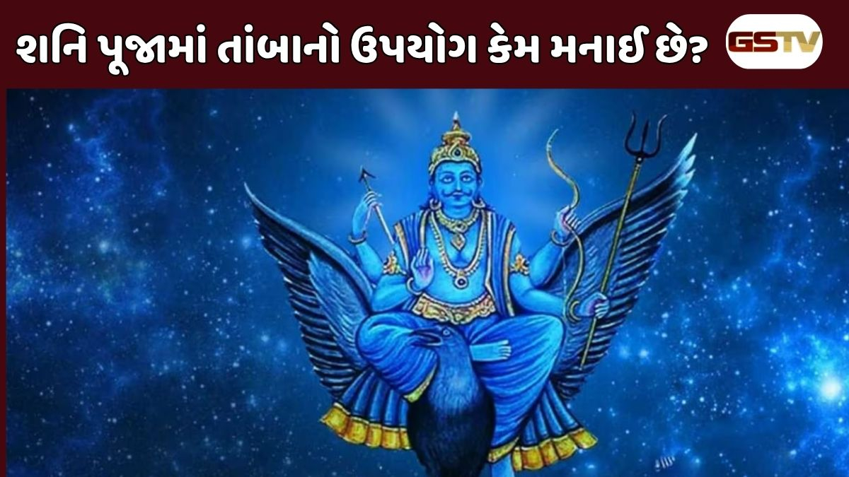 Religion : શનિદેવને પ્રસન્ન કરવા હોય તો બદલી નાખો પૂજાના વાસણો! જાણો તાંબાના ઉપયોગથી કેમ નારાજ થાય છે શનિદેવ.....