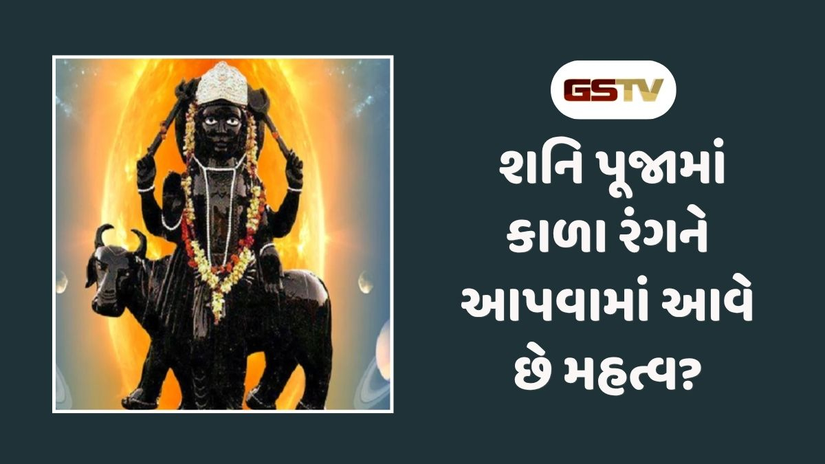Religion : શનિદેવને કેમ પ્રિય છે કાળો રંગ? જાણો આ પાછળની આ અને રહસ્યમય પૌરાણિક કથા
