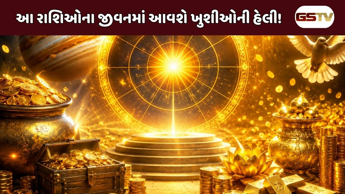 નવપંચમ રાજયોગના લીધે આ 4 રાશિના જાતકોનું ભાગ્ય સોનાની જેમ ચમકશે, થશે અઢળક ધનલાભ!