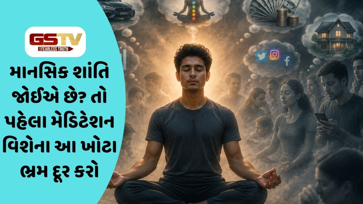 Health Tips : ધ્યાન વિશેના આ ભ્રમ પર લોકો આંખ મીંચીને કરે છે વિશ્વાસ, જાણો શું છે તેની પાછળનું અસલી સત્ય?
