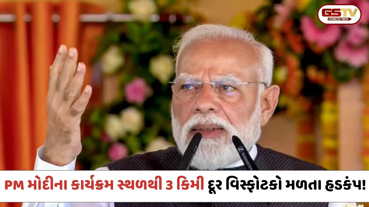 PM મોદીના કાર્યક્રમ સ્થળથી માત્ર 3 કિમી દૂરથી વિસ્ફોટકો મળી આવતા મચી દોડધામ, એક શંકાસ્પદની અટકાયત