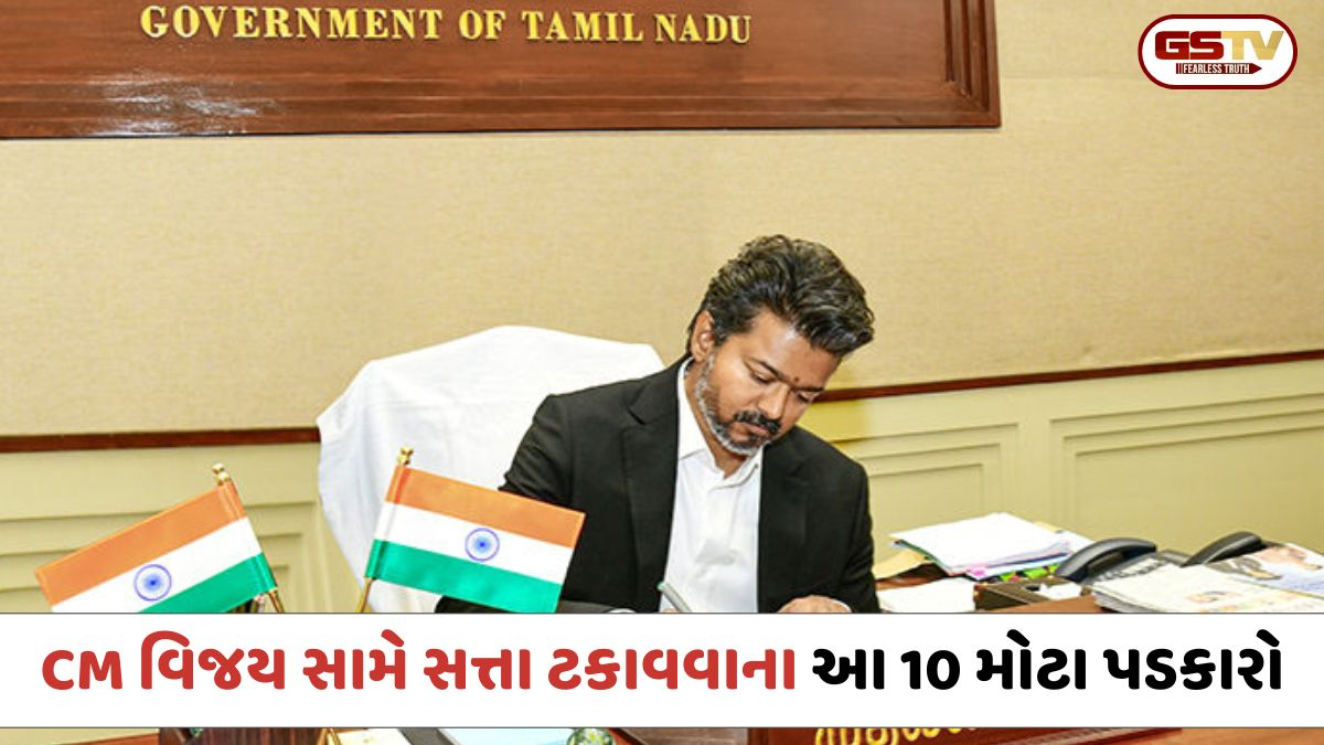 Tamilnaduમાં સીએમ વિજય માટે કાંટાળો તાજ; સત્તા ટકાવવા આ 10 મોટા પડકારો સાબિત થશે અગ્નિપરીક્ષા