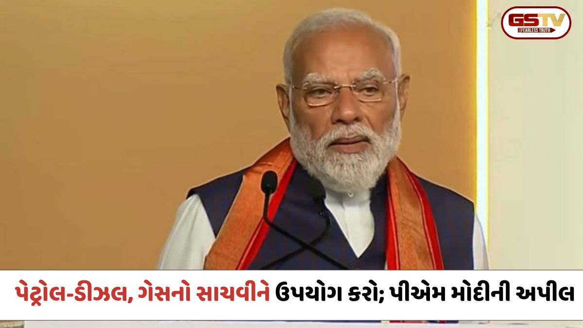 પશ્ચિમ એશિયામાં ચાલી રહેલા સંકટ વચ્ચે PM મોદીની અપીલ: પેટ્રોલ-ડીઝલનો વિવેકપૂર્ણ ઉપયોગ કરો