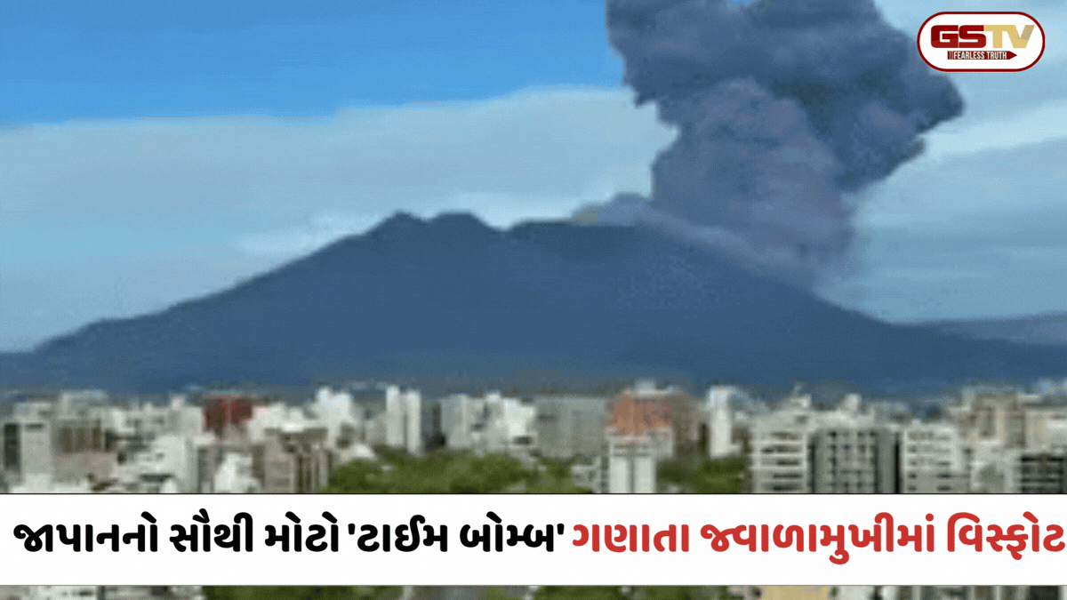 Japan / જ્વાળામુખી સકુરાજીમાં પ્રચંડ વિસ્ફોટ, આકાશમાં 11500 ફૂટ ઉંચા રાખના ગોટેગોટા જોવા મળ્યા