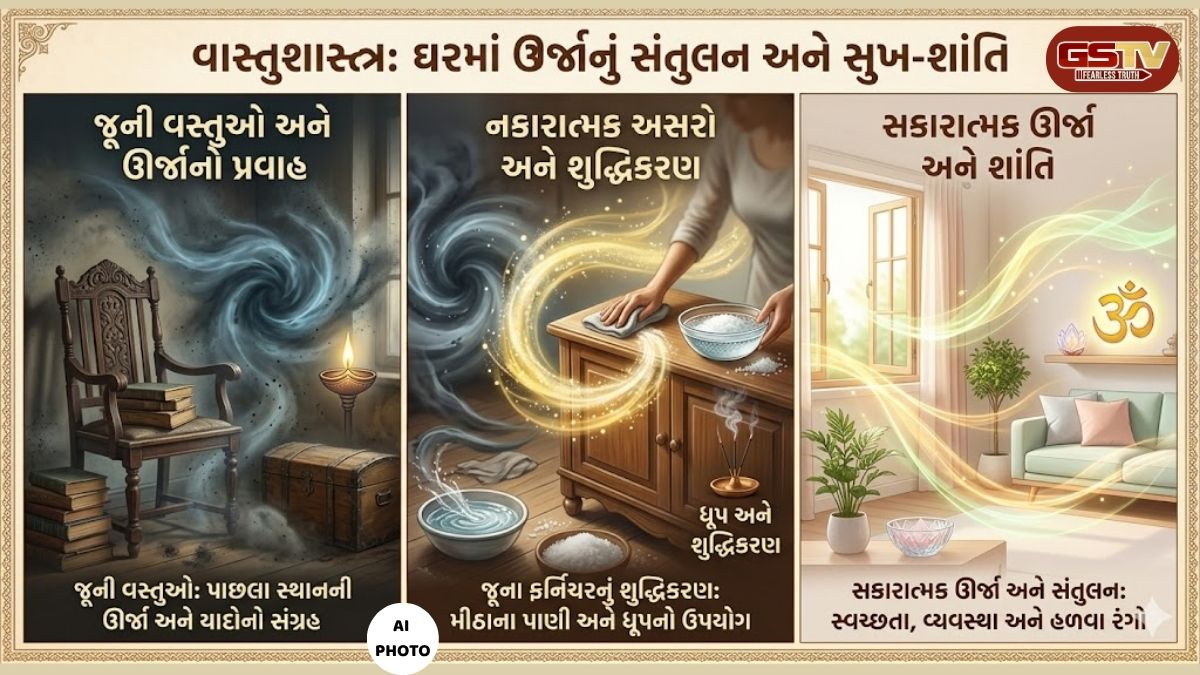 VASTU TIPS/  શું તમે પણ ઘરમાં જૂનું ફર્નિચર રાખો છો? જાણો તેની ઉર્જા તમારા જીવન પર કેવી અસર કરે છે