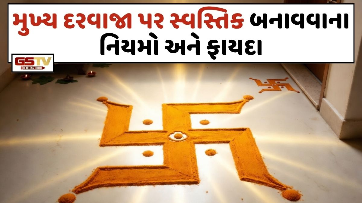 Vastu Tips/ ઘરમાં હળદરથી સ્વસ્તિક બનાવવું અત્યંત શુભ મનાય છે, પરંતુ  આ બાબતોનું ખાસ રાખજો ધ્યાન!