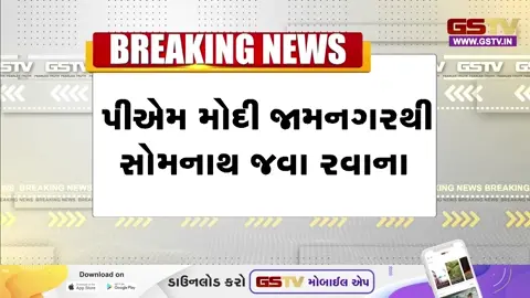 VIDEO:  જામનગરના મહેમાન બનેલા પીએમ મોદી હવે થોડી જ વારમાં સોમનાથ જશે