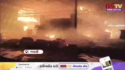 VIDEO: કચ્છના ભચાઉના ચોપડવામાં એક પ્લાયવુડ બનાવતી કંપનીમાં અચાનક ભીષણ આગ ફાટી નીકળી