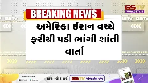 VIDEO/ ડોનાલ્ડ ટ્રમ્પનું આક્રમક વલણ: ઈરાનની શરતોને ગણાવી 'અસ્વીકાર્ય', શાંતિ મંત્રણાને મોટો ઝટકો