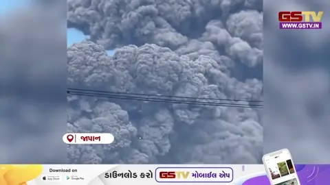 VIDEO: જાપાનના કાન્તો પ્રાંતનો જ્વાળામુખી ફાટ્યો, આખું શહેર રાખની ઝપેટમાં