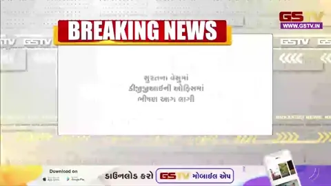 VIDEO: SURAT / DGGIની ઓફિસમાં લાગી ભીષણ આગ, અનેક મહત્વની ફાઇલો અને દસ્તાવેજો બળીને ખાખ