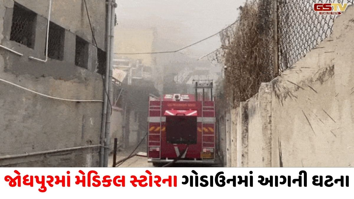 Ahmedabad : જોધપુર BRTS પાસે મેડિકલ ગોડાઉનમાં ભીષણ આગ, દવાઓનો જથ્થો બળીને ખાખ