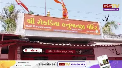 VIDEO : મોડાસામાં સુપ્રીમ કોર્ટના આદેશ બાદ રોકડીયા હનુમાનજી મંદિરનું દબાણ દૂર કરાતા હિન્દુ સંગઠનોમાં વિરોધનો સૂર