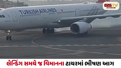 VIDEO/ કાઠમંડુ: ટર્કિશ એરલાઈન્સના વિમાનના ટાયરમાં લાગી આગ, 289  મુસાફરોના જીવ તાળવે ચોંટ્યા