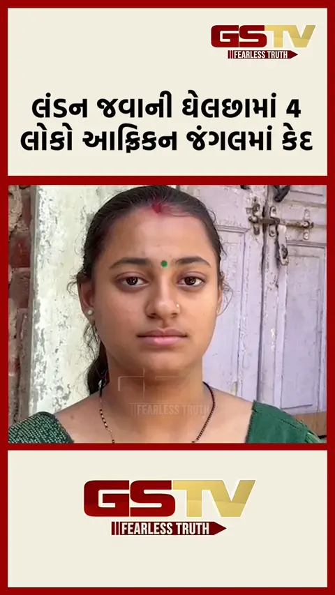 લંડન જવાની ઘેલછામાં 4 લોકો આફ્રિકન જંગલમાં કેદ
