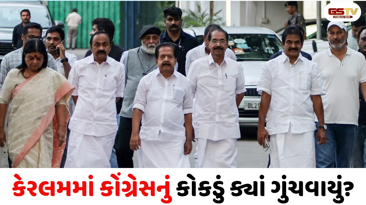 Kerala news: કોંગ્રેસની જીત છતાં જંગ! CM પદ માટે ત્રણ નેતા ‘અડગ’, ખુલ્લી જૂથબંધી પર હાઈકમાન્ડમાં ભારે નારાજગી 