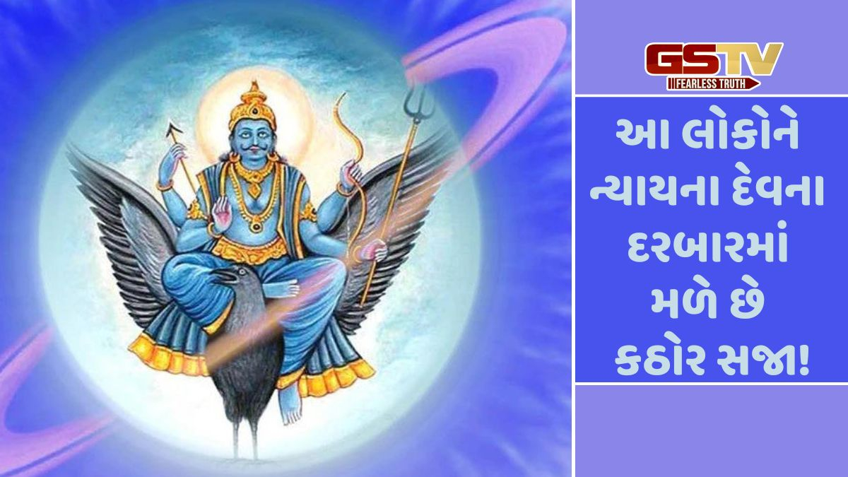 Religion: શનિદેવ આ ત્રણ કાર્યો કરનારાઓને ક્યારેય માફ કરતા નથી, ન્યાય ગ્રંથમાં આ કાર્યો માટે કોઈ માફી નથી