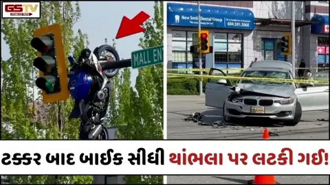 VIRAL VIDEO: જોરદાર ટક્કર બાદ બાઈક સીધી થાંભલા પર લટકી ગઈ અને બાઈકસવાર...!