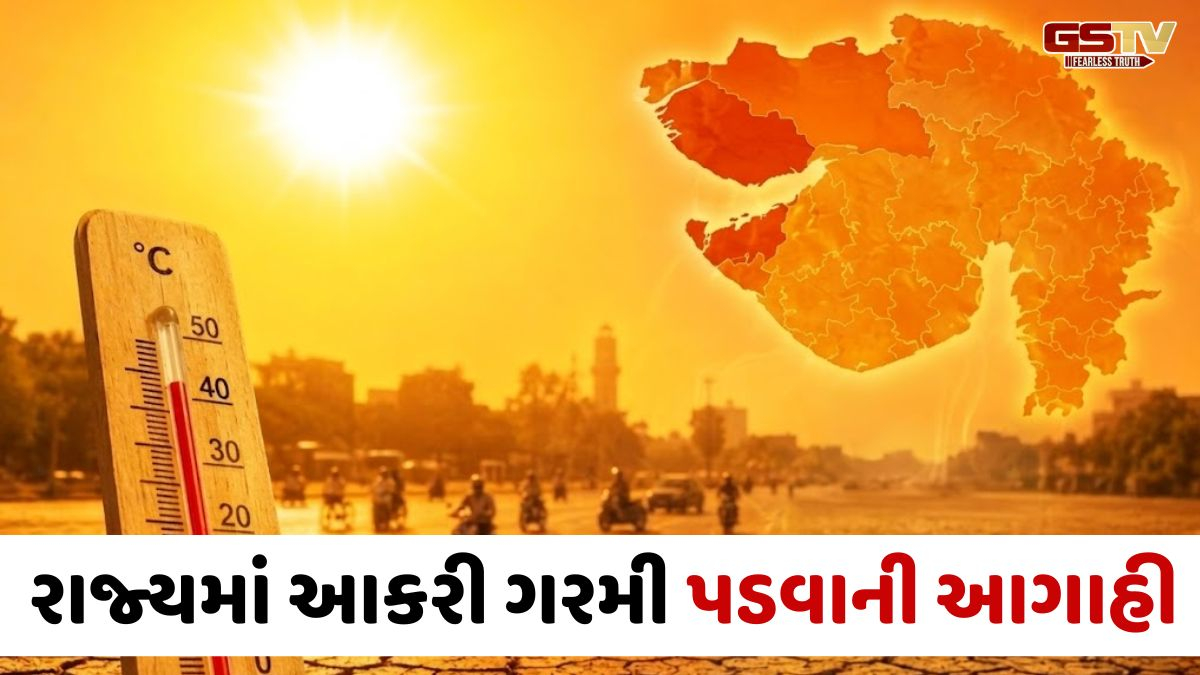 VIDEO: Gujaratમાં 45 ડિગ્રી સાથે હીટવેવની આગાહી, કચ્છ-સુરેન્દ્રનગરમાં ઓરેન્જ ઍલર્ટ જાહેર