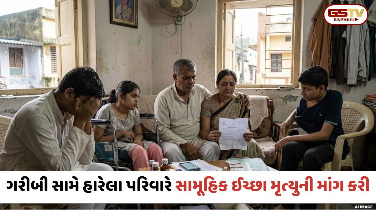 Valsad: આર્થિક લાચારી અને માનસિક તણાવથી કંટાળીને મધ્યમવર્ગીય પરિવારે સામૂહિક 'ઈચ્છા મૃત્યુ' ની કરી માંગ